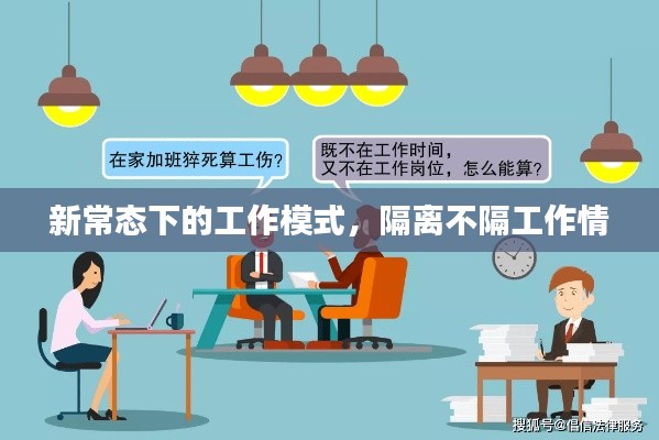 新常态下的工作模式，隔离不隔工作情