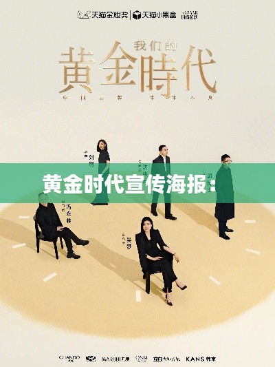 黄金时代宣传海报： 