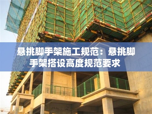 悬挑脚手架施工规范：悬挑脚手架搭设高度规范要求 