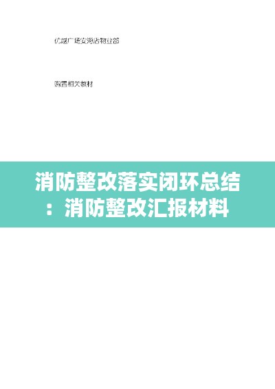 消防整改落实闭环总结：消防整改汇报材料 