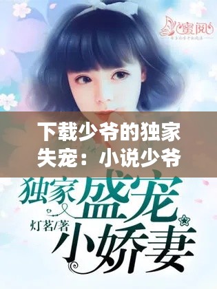 下载少爷的独家失宠：小说少爷的独家私宠 