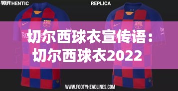 切尔西球衣宣传语：切尔西球衣2022 
