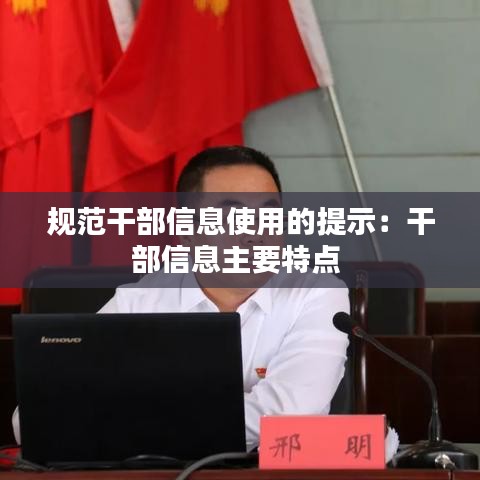 规范干部信息使用的提示：干部信息主要特点 