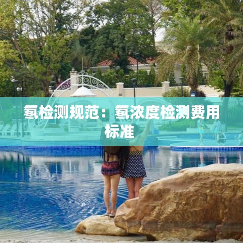 氡检测规范：氡浓度检测费用标准 
