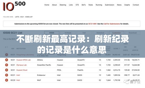 不断刷新最高记录：刷新纪录的记录是什么意思 