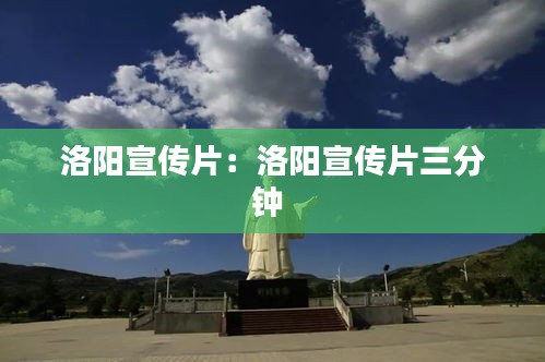洛阳宣传片：洛阳宣传片三分钟 