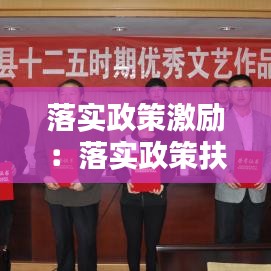 落实政策激励：落实政策扶持 