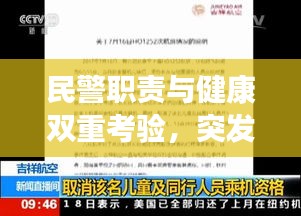 民警职责与健康双重考验，突发高血压晕倒事件引人深思
