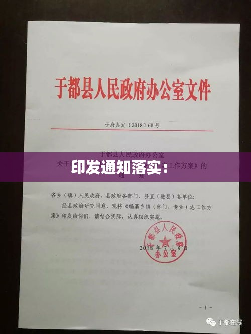 印发通知落实： 
