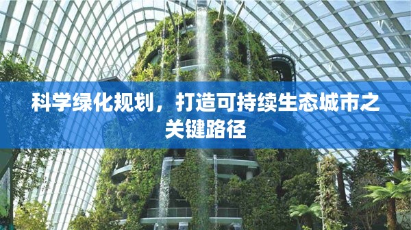 科学绿化规划，打造可持续生态城市之关键路径
