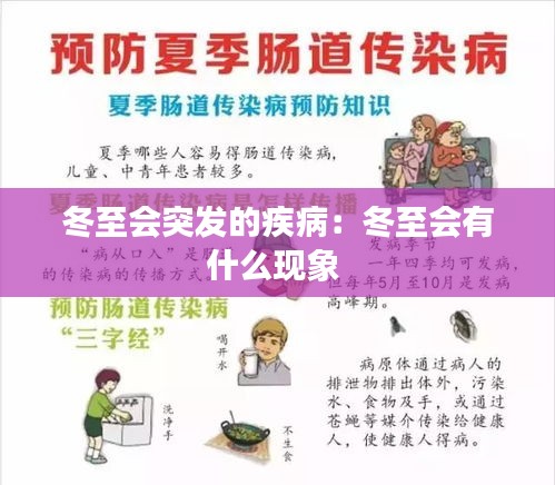 冬至会突发的疾病：冬至会有什么现象 
