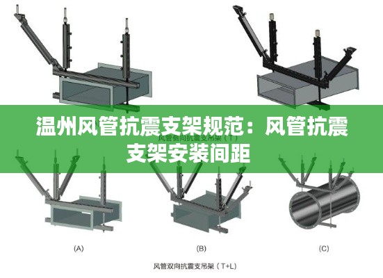 温州风管抗震支架规范：风管抗震支架安装间距 