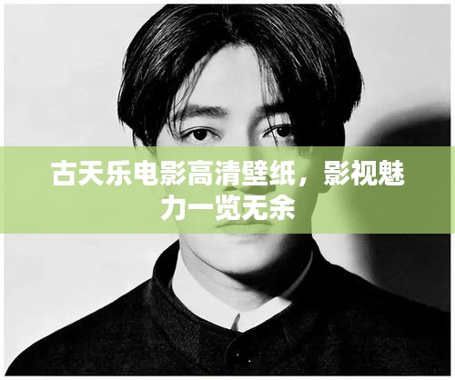 古天乐电影高清壁纸，影视魅力一览无余