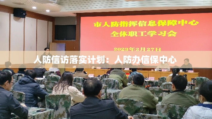 人防信访落实计划：人防办信保中心 