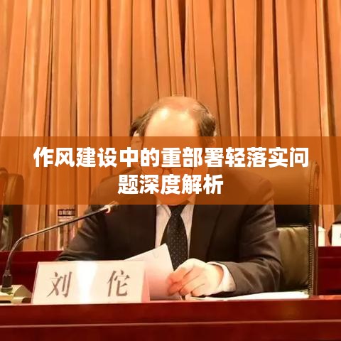 作风建设中的重部署轻落实问题深度解析
