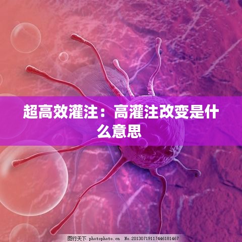 超高效灌注：高灌注改变是什么意思 
