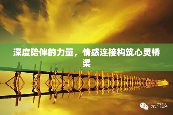深度陪伴的力量，情感连接构筑心灵桥梁