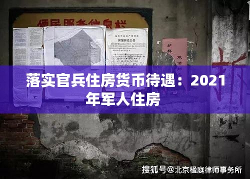 落实官兵住房货币待遇：2021年军人住房 