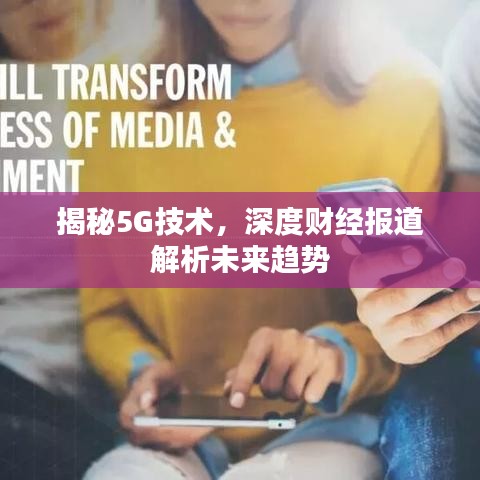 揭秘5G技术，深度财经报道解析未来趋势