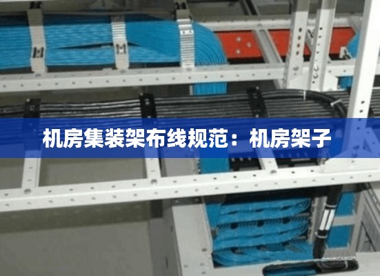 机房集装架布线规范：机房架子 