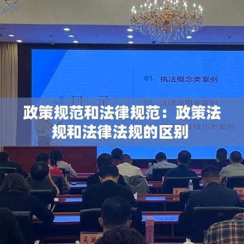 政策规范和法律规范：政策法规和法律法规的区别 