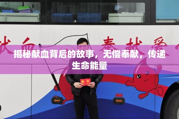 揭秘献血背后的故事，无偿奉献，传递生命能量