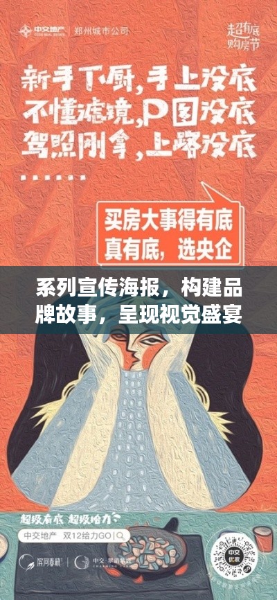 系列宣传海报，构建品牌故事，呈现视觉盛宴！