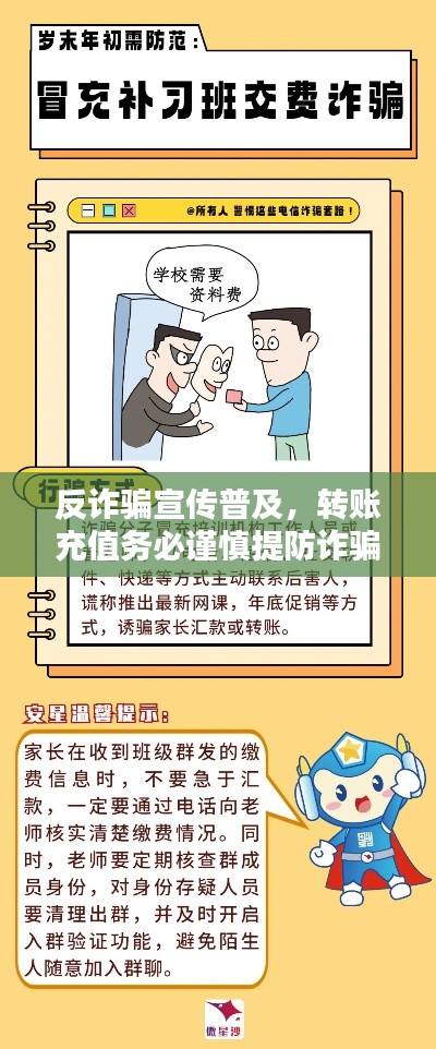 反诈骗宣传普及，转账充值务必谨慎提防诈骗风险