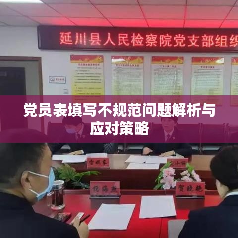 党员表填写不规范问题解析与应对策略