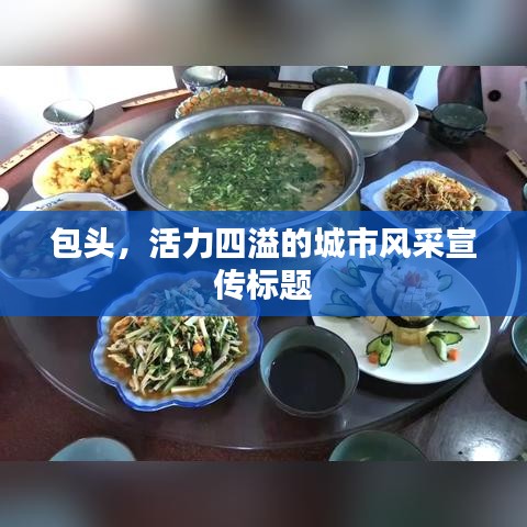 包头，活力四溢的城市风采宣传标题