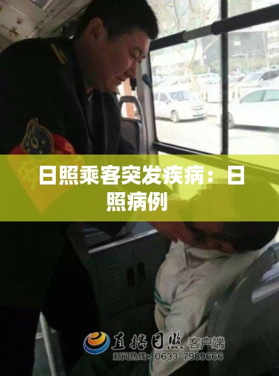 日照乘客突发疾病：日照病例 