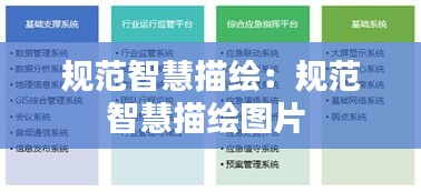规范智慧描绘：规范智慧描绘图片 