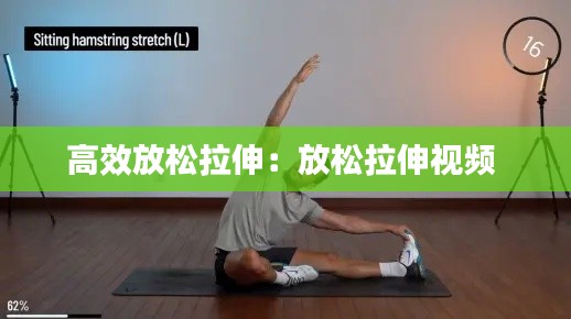 高效放松拉伸：放松拉伸视频 