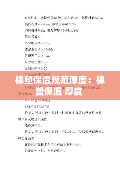 橡塑保温规范厚度：橡塑保温 厚度 