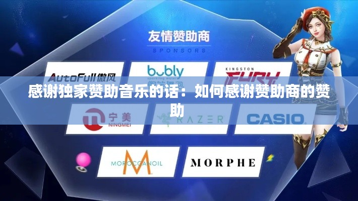 感谢独家赞助音乐的话：如何感谢赞助商的赞助 
