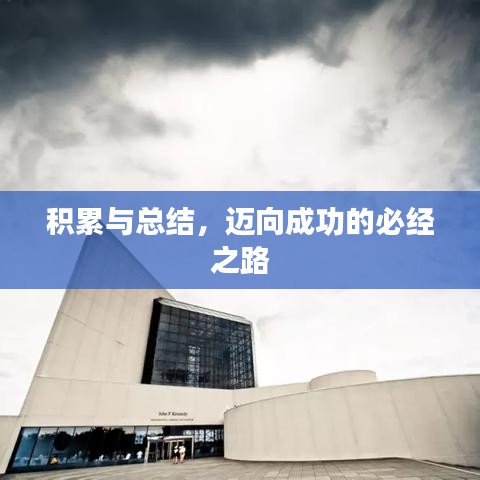 积累与总结，迈向成功的必经之路