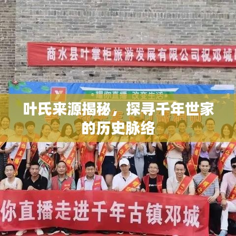 叶氏来源揭秘，探寻千年世家的历史脉络