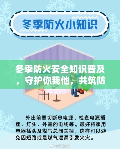冬季防火安全知识普及，守护你我他，共筑防火墙