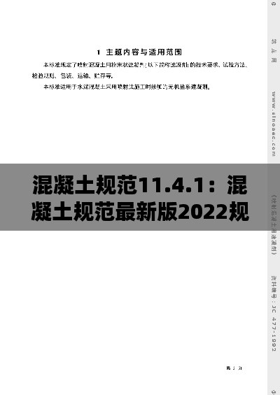 混凝土规范11.4.1：混凝土规范最新版2022规范电子版 