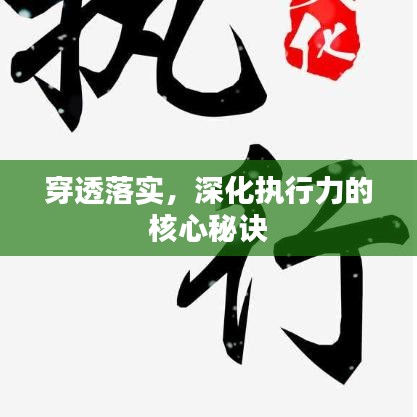 穿透落实，深化执行力的核心秘诀