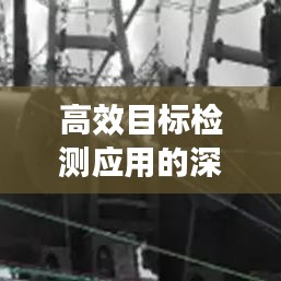 高效目标检测应用的深度探索与实践