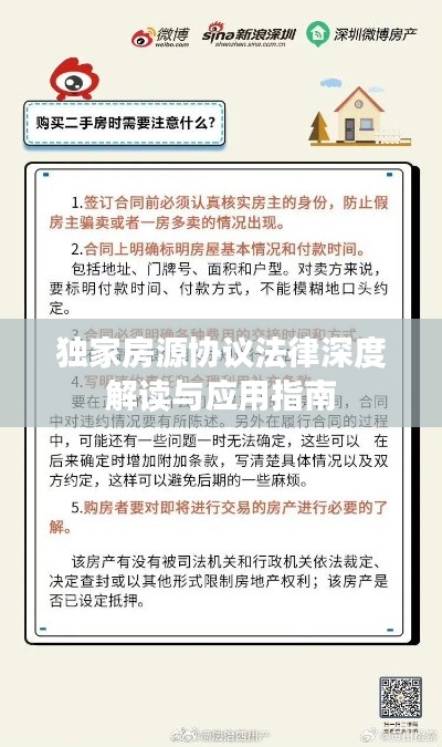 独家房源协议法律深度解读与应用指南