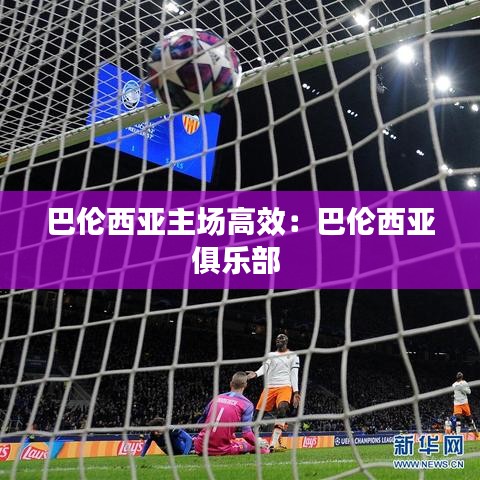 巴伦西亚主场高效：巴伦西亚俱乐部 
