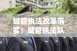 城管执法改革落实：城管执法队伍改革 