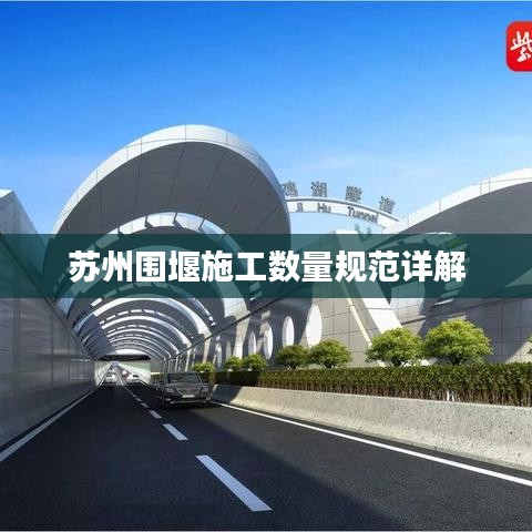 苏州围堰施工数量规范详解
