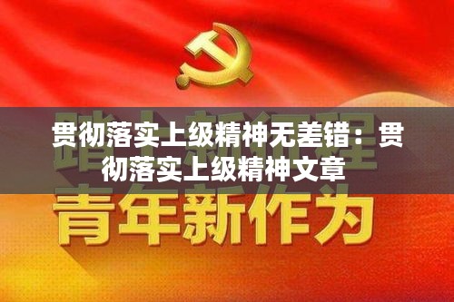 贯彻落实上级精神无差错：贯彻落实上级精神文章 