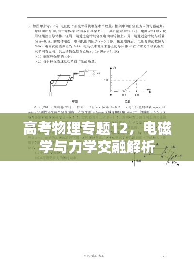 高考物理专题12，电磁学与力学交融解析