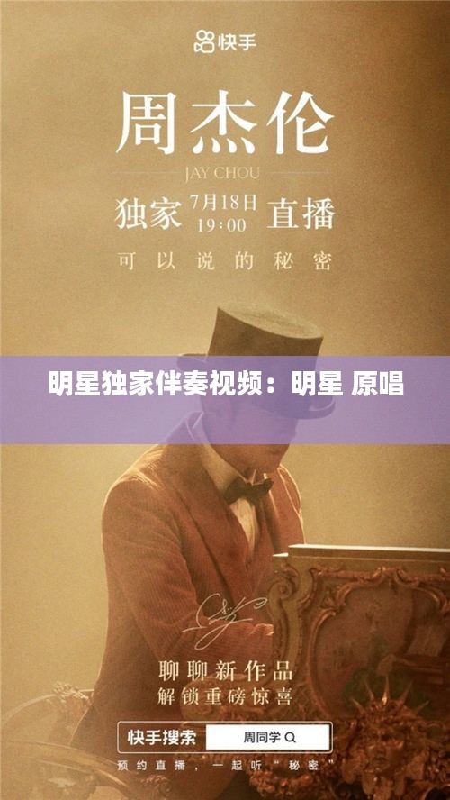 明星独家伴奏视频：明星 原唱 