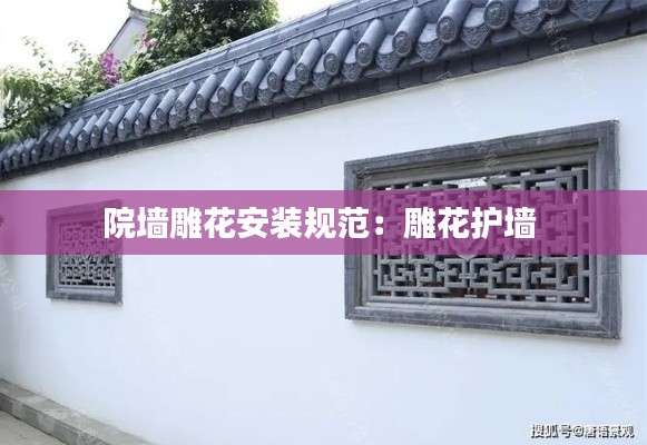 院墙雕花安装规范：雕花护墙 