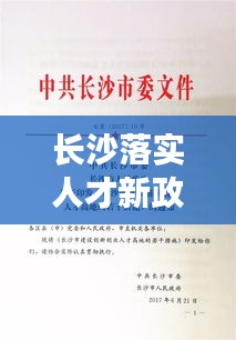 长沙落实人才新政：长沙人才新政22条 
